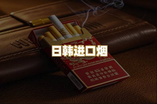 日韩进口烟