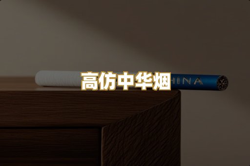 高仿中华烟